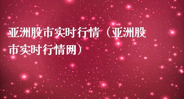 亚洲股市实时行情（亚洲股市实时行情网） (https://www.ynbygsw.com/) 期货入门 第1张