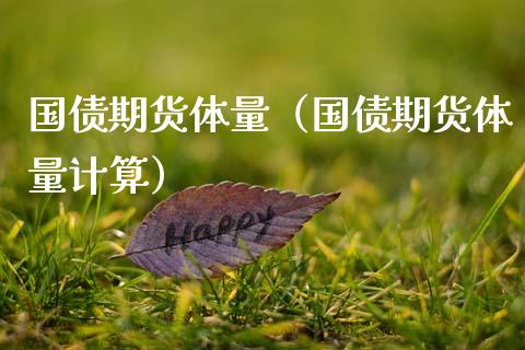国债期货体量（国债期货体量计算） (https://www.ynbygsw.com/) 黄金期货 第1张