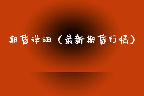期货详细（最新期货行情） (https://www.ynbygsw.com/) 理财百科 第1张