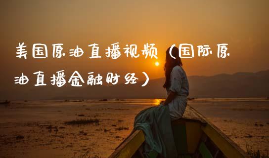美国原油直播视频（国际原油直播金融财经） (https://www.ynbygsw.com/) 基金投资 第1张