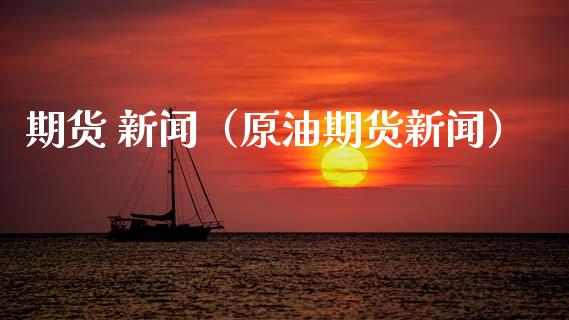 期货 新闻（原油期货新闻） (https://www.ynbygsw.com/) 理财百科 第1张