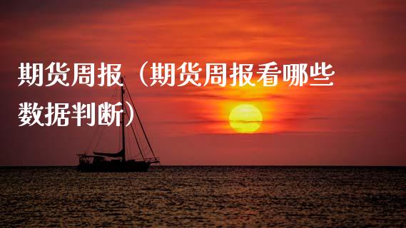 期货周报（期货周报看哪些数据判断） (https://www.ynbygsw.com/) 原油期货 第1张