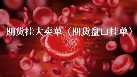 期货挂大卖单（期货挂单） (https://www.ynbygsw.com/) 纳指期货 第1张