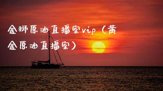 金狮原油直播室vip（黄金原油直播室） (https://www.ynbygsw.com/) 国际期货 第1张