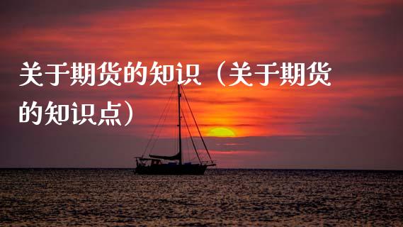 关于期货的知识（关于期货的知识点） (https://www.ynbygsw.com/) 原油期货 第1张