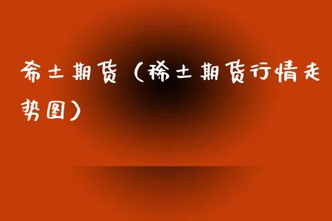 希土期货（期货行情走势图） (https://www.ynbygsw.com/) 原油期货 第1张