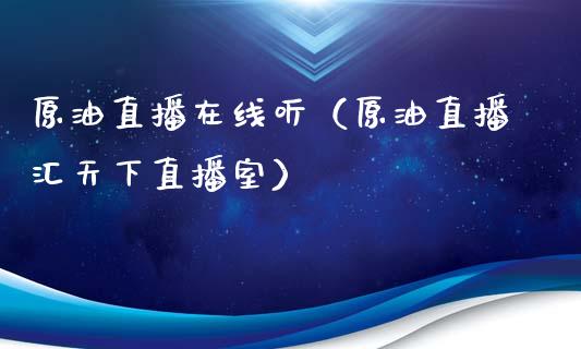 原油直播在线听（原油直播汇天下直播室） (https://www.ynbygsw.com/) 基金投资 第1张