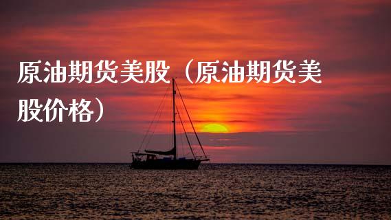 原油期货美股（原油期货美股价格） (https://www.ynbygsw.com/) 恒指期货 第1张