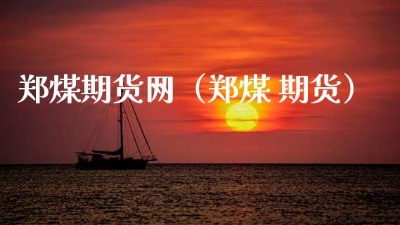 郑煤期货网（郑煤 期货） (https://www.ynbygsw.com/) 纳指期货 第1张