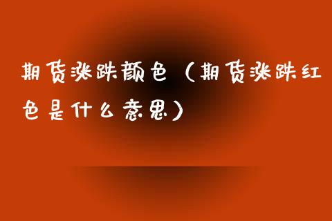 期货涨跌颜色（期货涨跌红色是什么意思） (https://www.ynbygsw.com/) 期货行情 第1张
