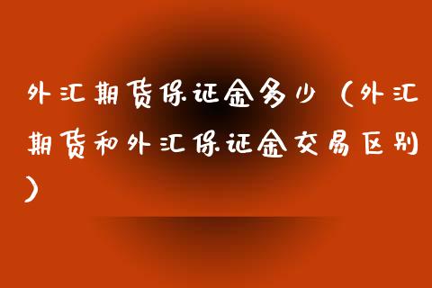 外汇期货保证金多少（外汇期货和外汇保证金交易区别） (https://www.ynbygsw.com/) 理财百科 第1张