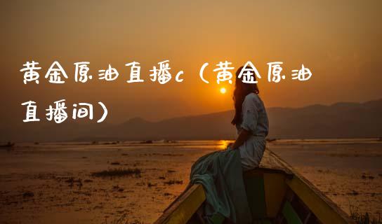 黄金原油直播c（黄金原油直播间） (https://www.ynbygsw.com/) 基金投资 第1张