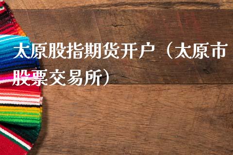 太原股指期货开户（太原市股票交易所） (https://www.ynbygsw.com/) 基金投资 第1张
