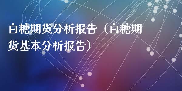 白糖期货分析报告（白糖期货基本分析报告） (https://www.ynbygsw.com/) 股票推荐 第1张