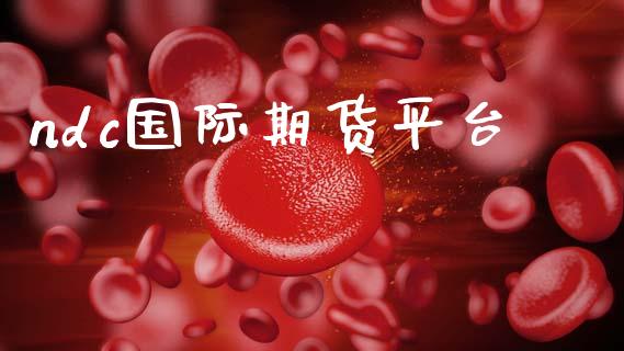 ndc国际期货平台 (https://www.ynbygsw.com/) 内盘期货 第1张