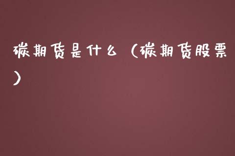 碳期货是什么（碳期货股票） (https://www.ynbygsw.com/) 基金投资 第1张