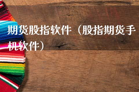 期货股指软件（股指期货手机软件） (https://www.ynbygsw.com/) 内盘期货 第1张