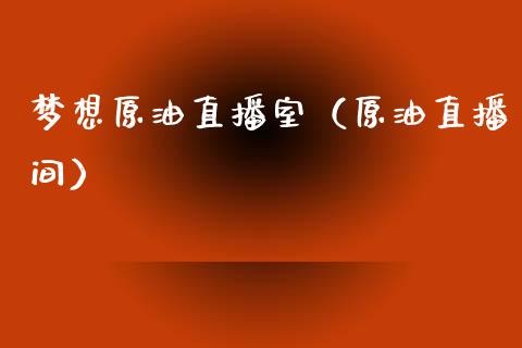 梦想原油直播室（原油直播间） (https://www.ynbygsw.com/) 内盘期货 第1张