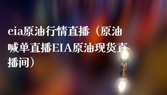 eia原情直播（原油喊单直播EIA原油现货直播间） (https://www.ynbygsw.com/) 基金投资 第1张