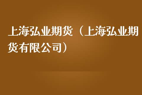 上海弘业期货（上海弘业期货有限公司） (https://www.ynbygsw.com/) 国际期货 第1张