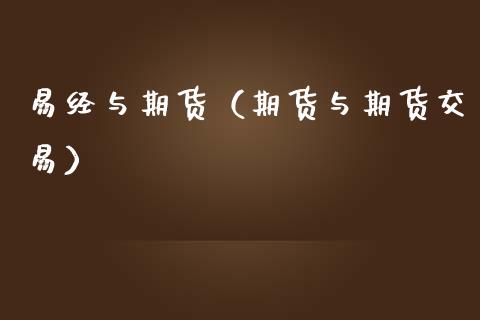 易经与期货（期货与期货交易） (https://www.ynbygsw.com/) 原油期货 第1张