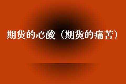 期货的心酸（期货的痛苦） (https://www.ynbygsw.com/) 原油期货 第1张