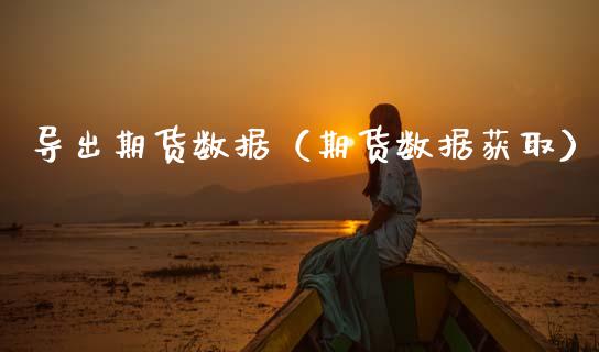 导出期货数据（期货数据获取） (https://www.ynbygsw.com/) 股票推荐 第1张