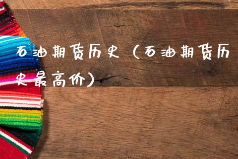 石油期货历史（石油期货历史最高价） (https://www.ynbygsw.com/) 国际期货 第1张