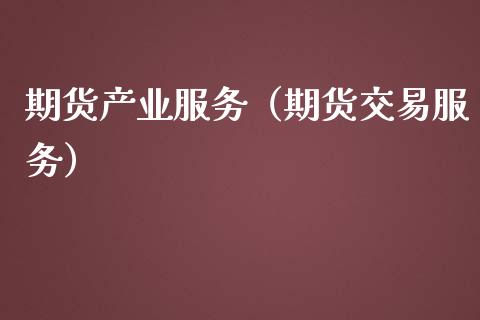 期货产业服务（期货交易服务） (https://www.ynbygsw.com/) 股票推荐 第1张