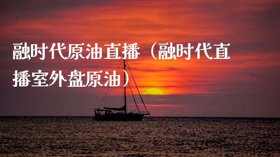 融时代原油直播（融时代直播室外盘原油） (https://www.ynbygsw.com/) 内盘期货 第1张