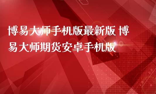 博易手机版最新版 博易期货安卓手机版 (https://www.ynbygsw.com/) 国际期货 第1张