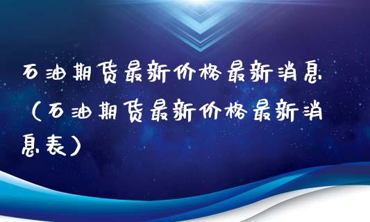 石油期货最新价格最新消息（石油期货最新价格最新消息表） (https://www.ynbygsw.com/) 股票推荐 第1张