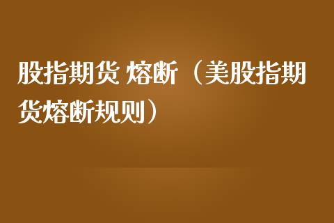股指期货 熔断（美股指期货熔断规则） (https://www.ynbygsw.com/) 理财百科 第1张