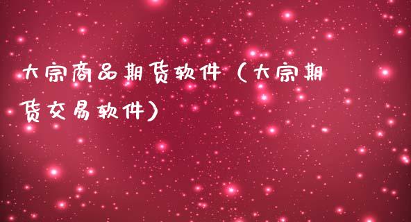 大宗商品期货软件（大宗期货交易软件） (https://www.ynbygsw.com/) 国际期货 第1张