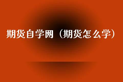期货自学网（期货怎么学） (https://www.ynbygsw.com/) 内盘期货 第1张