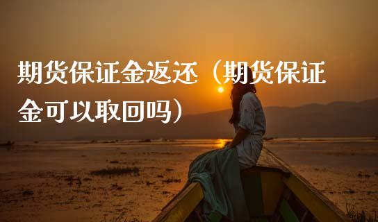 期货保证金返还（期货保证金可以取回吗） (https://www.ynbygsw.com/) 内盘期货 第1张