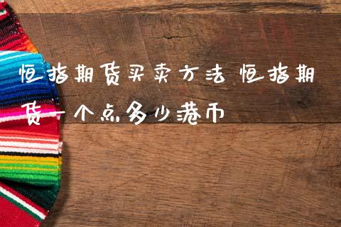 恒指期货买卖方法 恒指期货一个点多少港币 (https://www.ynbygsw.com/) 理财百科 第1张