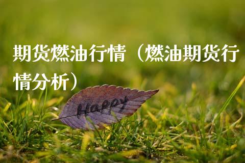 期货燃情（燃油期货行情分析） (https://www.ynbygsw.com/) 期货入门 第1张