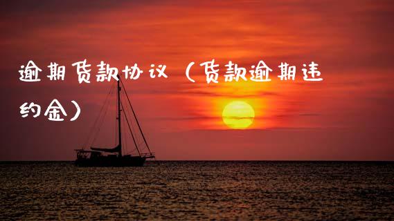 逾期货款协议（货款逾期违约金） (https://www.ynbygsw.com/) 基金投资 第1张