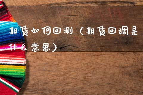 期货如何回测（期货回调是什么意思） (https://www.ynbygsw.com/) 国际期货 第1张
