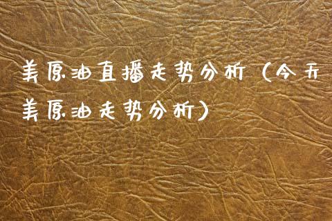 美原油直播走势分析（今天美原油走势分析） (https://www.ynbygsw.com/) 基金投资 第1张