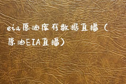 eia原油库存数据直播（原油EIA直播） (https://www.ynbygsw.com/) 国际期货 第1张