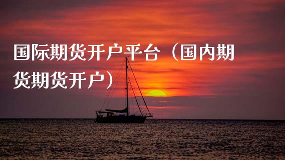 国际期货开户平台（国内期货期货开户） (https://www.ynbygsw.com/) 道指期货 第1张