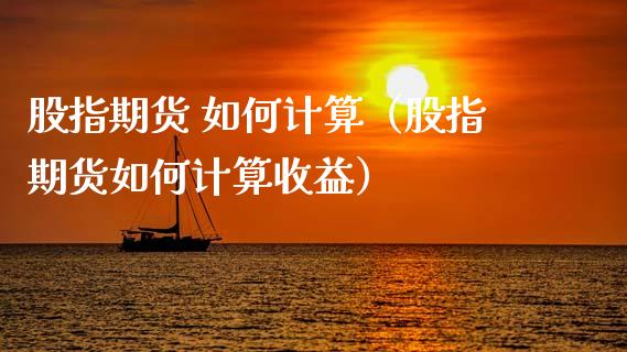 股指期货 如何计算（股指期货如何计算收益） (https://www.ynbygsw.com/) 国际期货 第1张