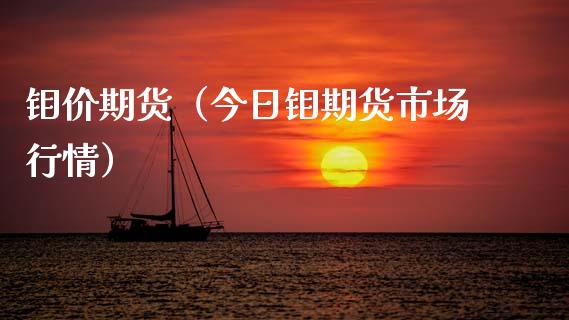 钼价期货（今日钼期货市场行情） (https://www.ynbygsw.com/) 原油期货 第1张