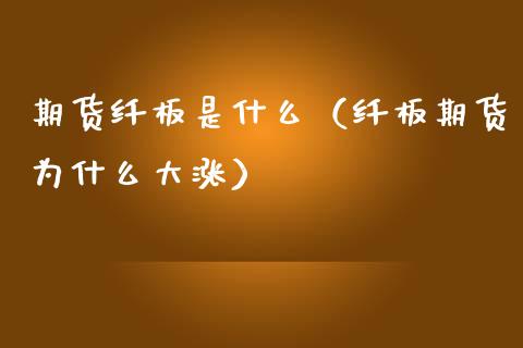 期货纤板是什么（纤板期货为什么大涨） (https://www.ynbygsw.com/) 纳指期货 第1张