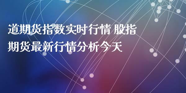 道期货指数实时行情 股指期货最新行情分析今天 (https://www.ynbygsw.com/) 基金投资 第1张