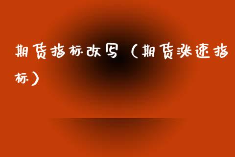 期货指标改写（期货涨速指标） (https://www.ynbygsw.com/) 期货入门 第1张