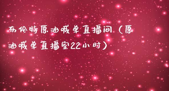 布伦特原油喊单直播间（原油喊单直播室22小时） (https://www.ynbygsw.com/) 基金投资 第1张