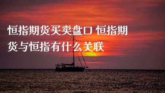恒指期货买卖 恒指期货与恒指有什么关联 (https://www.ynbygsw.com/) 国际期货 第1张